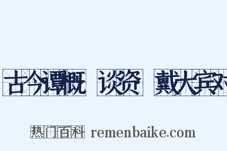 古今谭概·谈资·戴大宾对是什么意思的图片